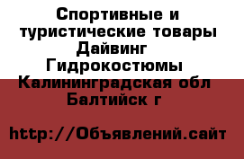 Спортивные и туристические товары Дайвинг - Гидрокостюмы. Калининградская обл.,Балтийск г.